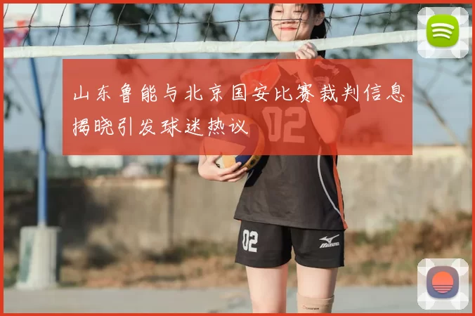 山东鲁能与北京国安比赛裁判信息揭晓引发球迷热议