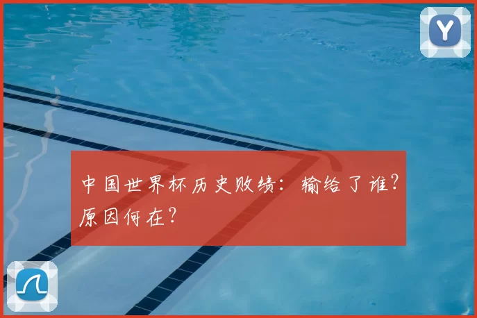 中国世界杯历史败绩:输给了谁?原因何在?