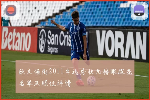 欧文领衔2011年选秀状元榜眼探花名单及顺位详情