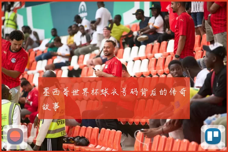 墨西哥世界杯球衣号码背后的传奇故事
