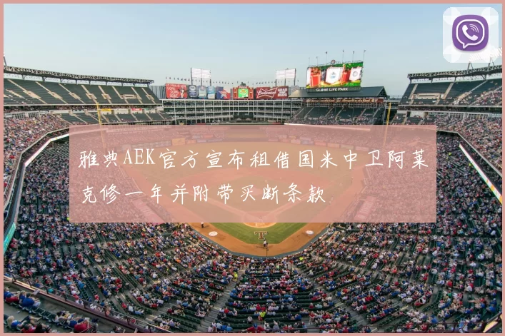 雅典AEK官方宣布租借国米中卫阿莱克修一年并附带买断条款