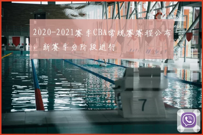 2020-2021赛季CBA常规赛赛程公布,新赛季分阶段进行