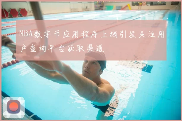 NBA数字币应用程序上线引发关注用户查询平台获取渠道