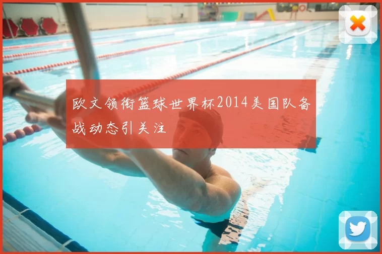 欧文领衔篮球世界杯2014美国队备战动态引关注