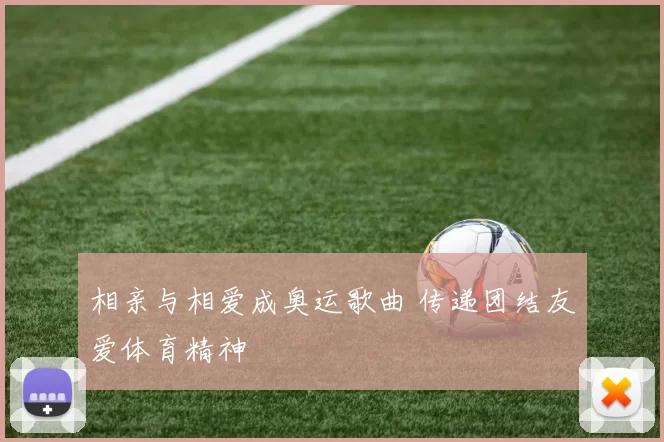 相亲与相爱成奥运歌曲 传递团结友爱体育精神