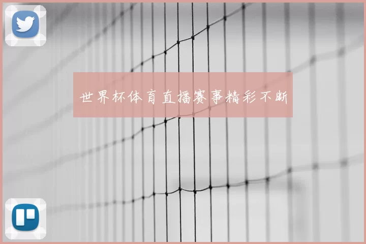世界杯体育直播赛事精彩不断