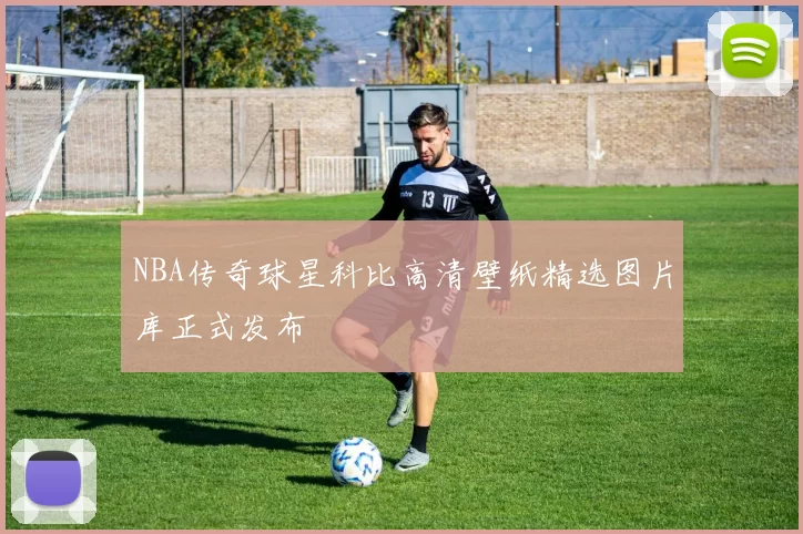 NBA传奇球星科比高清壁纸精选图片库正式发布