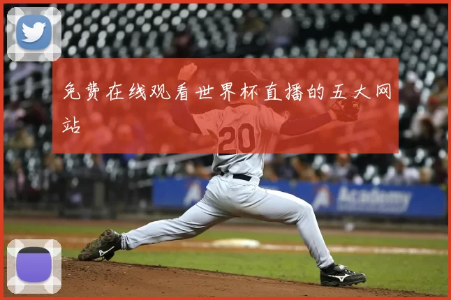 免费在线观看世界杯直播的五大网站