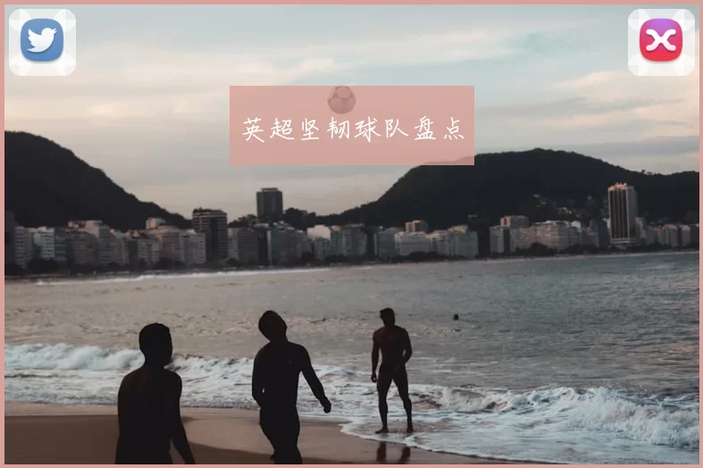 英超坚韧球队盘点
