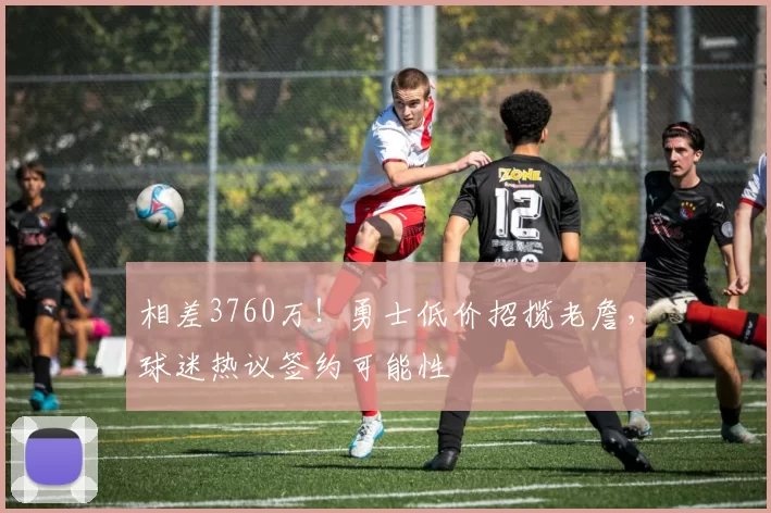 相差3760万!勇士低价招揽老詹,球迷热议签约可能性