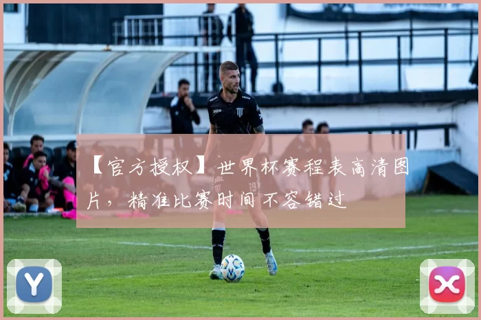 【官方授权】世界杯赛程表高清图片,精准比赛时间不容错过