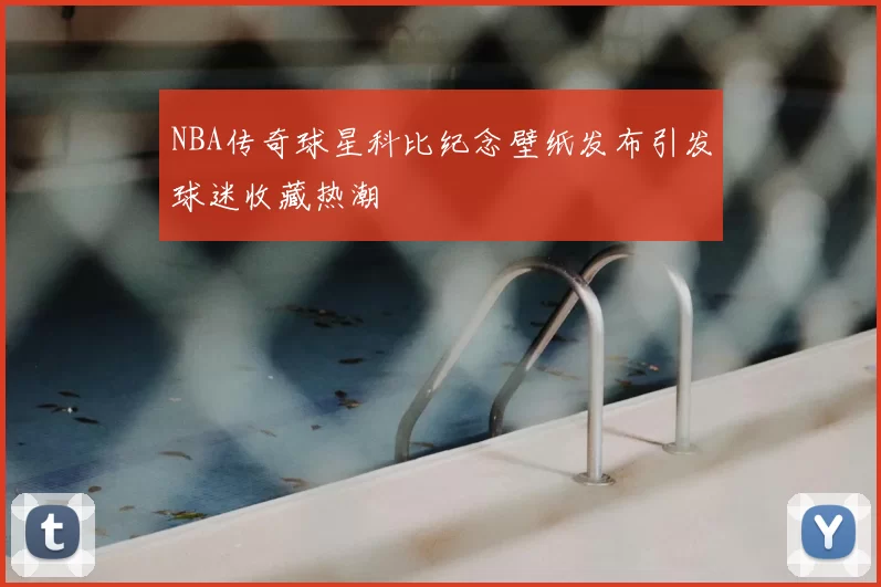 NBA传奇球星科比纪念壁纸发布引发球迷收藏热潮