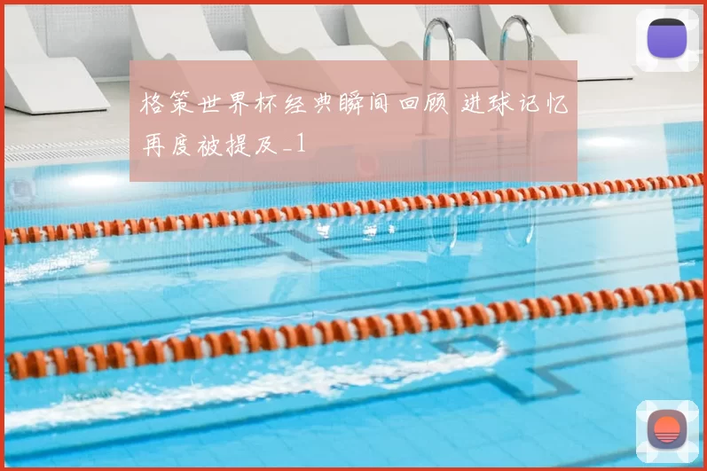 格策世界杯经典瞬间回顾 进球记忆再度被提及_1
