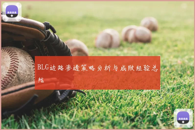 BLG边路渗透策略分析与成败经验总结