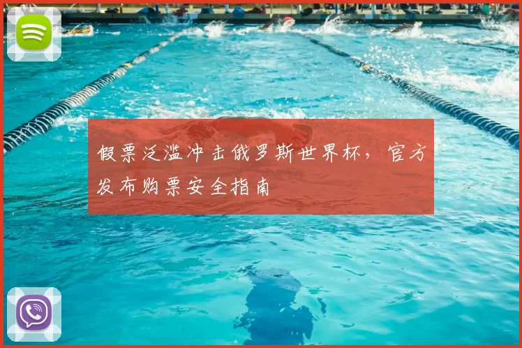 假票泛滥冲击俄罗斯世界杯,官方发布购票安全指南