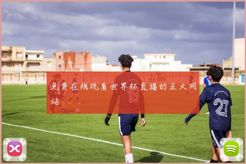 免费在线观看世界杯直播的五大网站