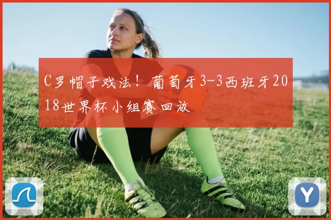 C罗帽子戏法!葡萄牙3-3西班牙2018世界杯小组赛回放