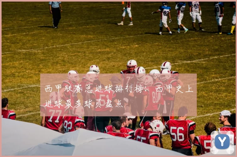 西甲联赛总进球排行榜:西甲史上进球最多球员盘点