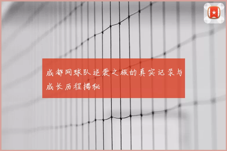 成都网球队逆袭之旅的真实记录与成长历程揭秘