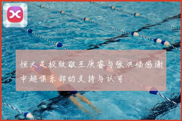 恒大足校致敬王庚睿与张洪福感谢中超俱乐部的支持与认可