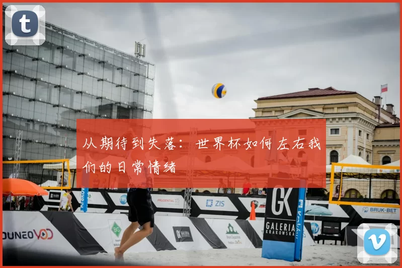 从期待到失落：世界杯如何左右我们的日常情绪