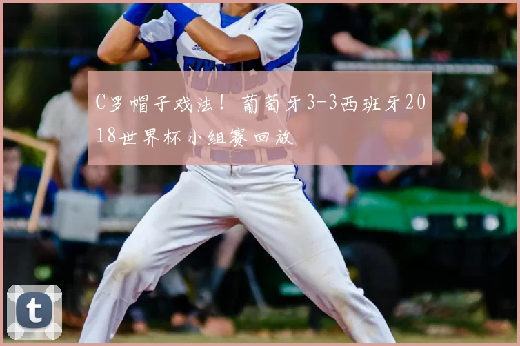 C罗帽子戏法!葡萄牙3-3西班牙2018世界杯小组赛回放