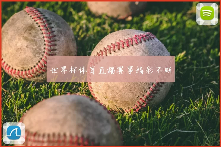 世界杯体育直播赛事精彩不断