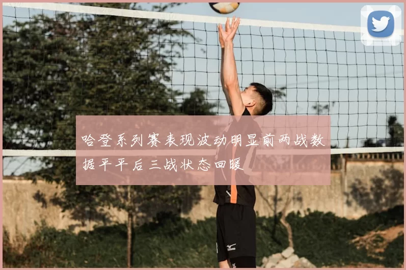 哈登系列赛表现波动明显前两战数据平平后三战状态回暖