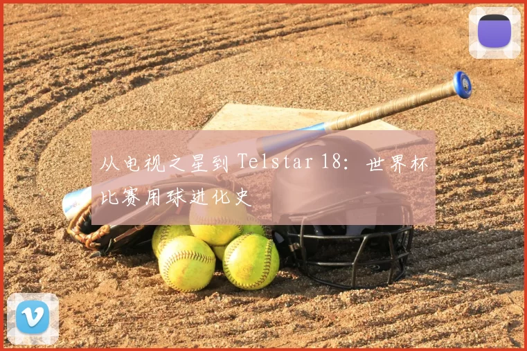 从电视之星到 Telstar 18:世界杯比赛用球进化史