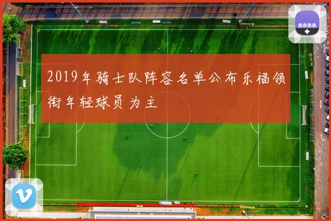 2019年骑士队阵容名单公布乐福领衔年轻球员为主
