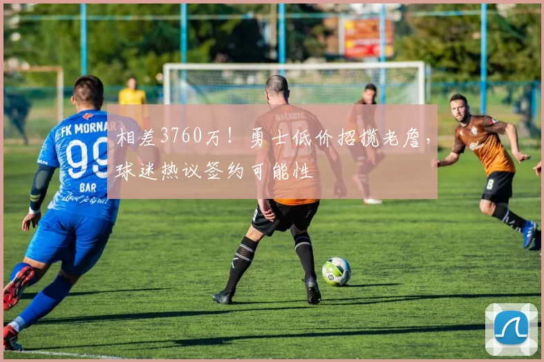 相差3760万!勇士低价招揽老詹,球迷热议签约可能性