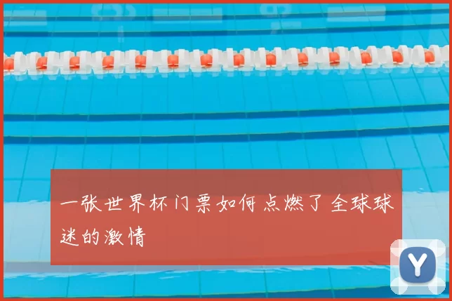 一张世界杯门票如何点燃了全球球迷的激情