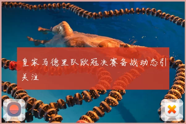 皇家马德里队欧冠决赛备战动态引关注