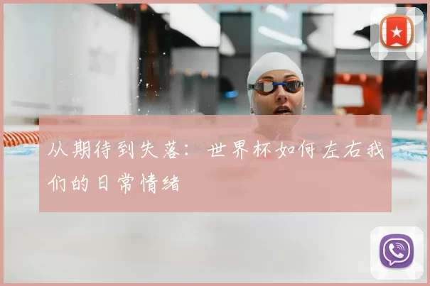 从期待到失落：世界杯如何左右我们的日常情绪