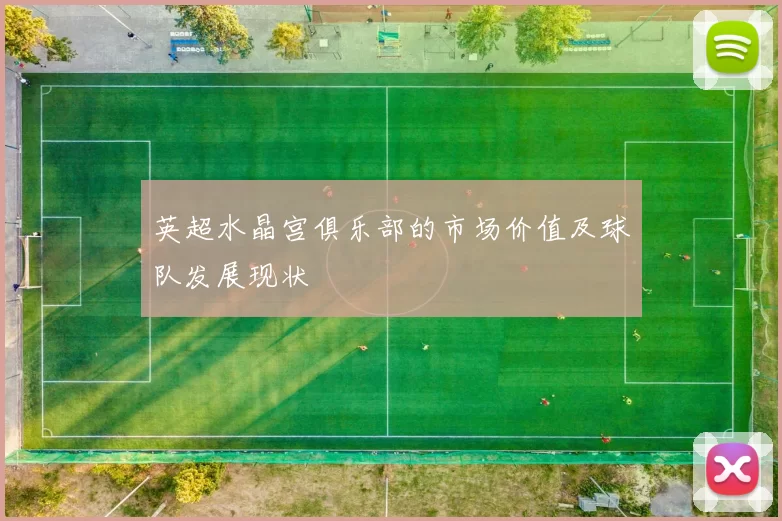 英超水晶宫俱乐部的市场价值及球队发展现状