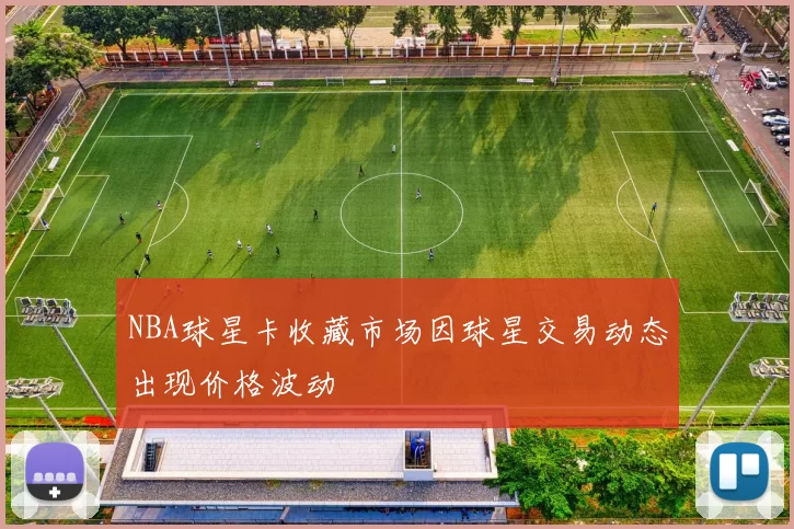 NBA球星卡收藏市场因球星交易动态出现价格波动