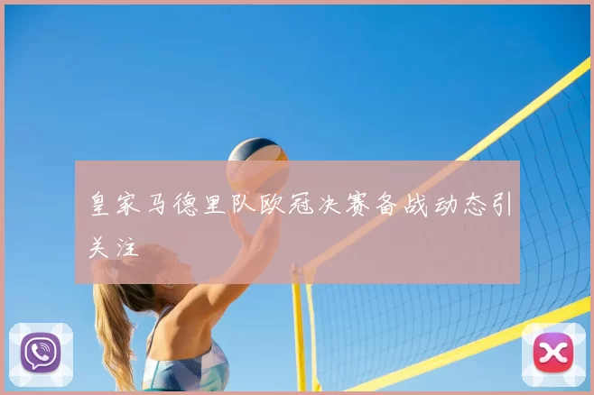 皇家马德里队欧冠决赛备战动态引关注