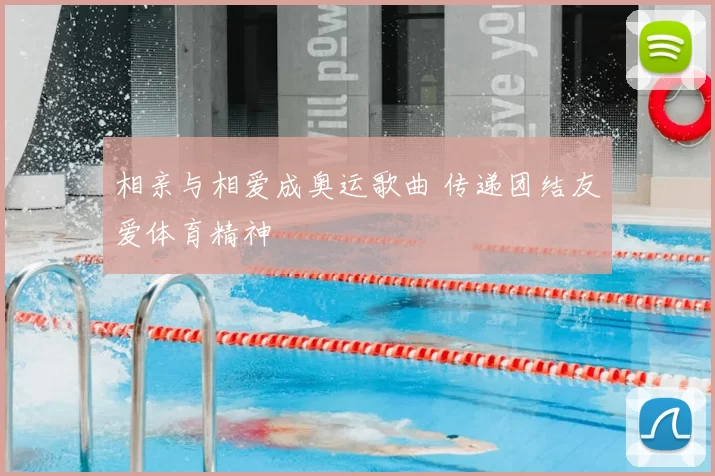 相亲与相爱成奥运歌曲 传递团结友爱体育精神