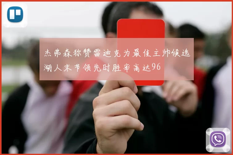 杰弗森称赞雷迪克为最佳主帅候选湖人末节领先时胜率高达96