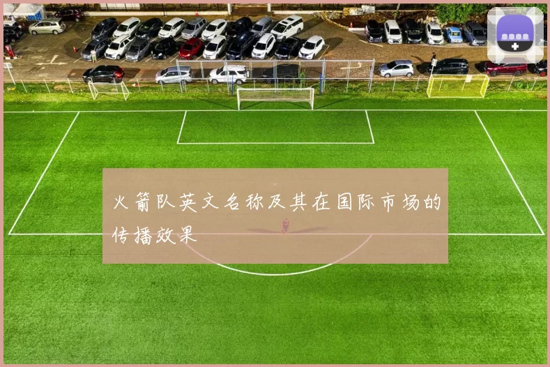 火箭队英文名称及其在国际市场的传播效果