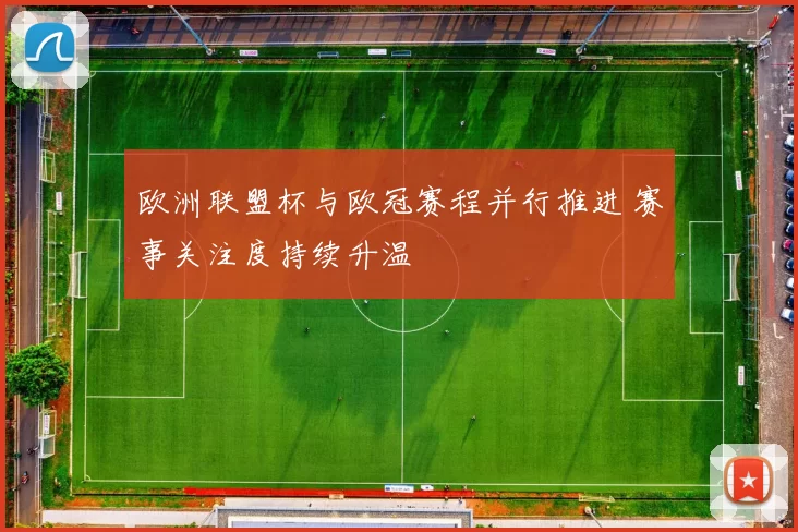 欧洲联盟杯与欧冠赛程并行推进 赛事关注度持续升温