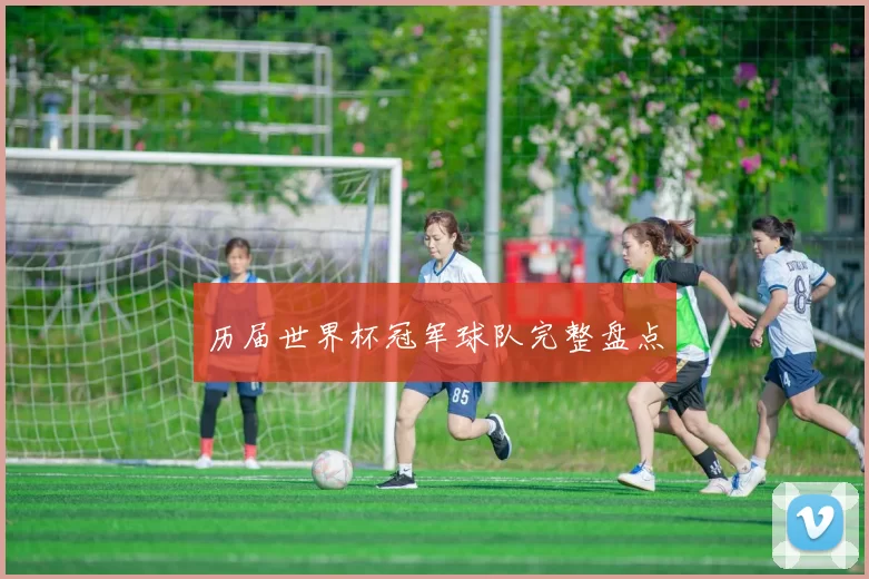 历届世界杯冠军球队完整盘点