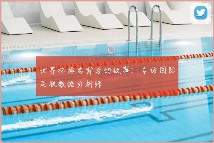 世界杯排名背后的故事:专访国际足联数据分析师