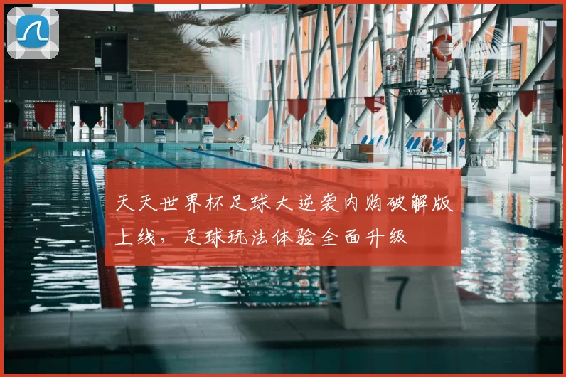 天天世界杯足球大逆袭内购破解版上线,足球玩法体验全面升级
