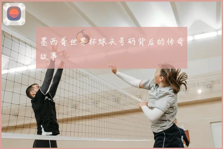 墨西哥世界杯球衣号码背后的传奇故事