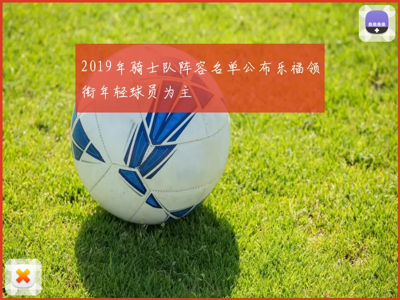 2019年骑士队阵容名单公布乐福领衔年轻球员为主