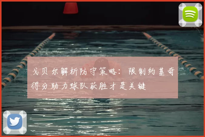 戈贝尔解析防守策略:限制约基奇得分助力球队获胜才是关键