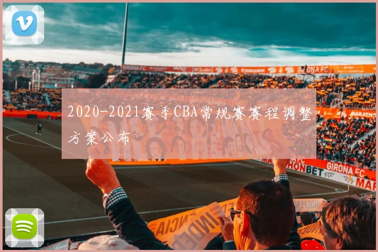 2020-2021赛季CBA常规赛赛程调整方案公布
