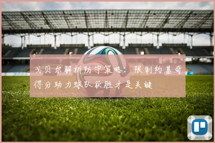 戈贝尔解析防守策略:限制约基奇得分助力球队获胜才是关键