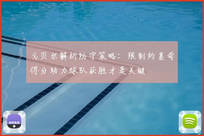 戈贝尔解析防守策略:限制约基奇得分助力球队获胜才是关键